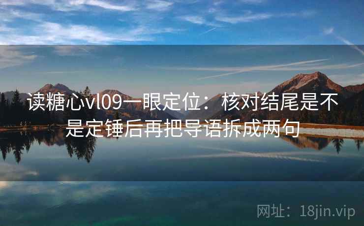 读糖心vl09一眼定位：核对结尾是不是定锤后再把导语拆成两句